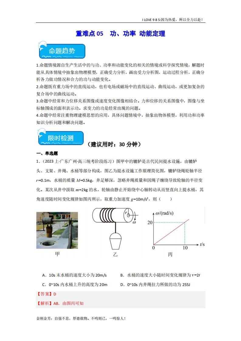 【热点专题】重难点05功、功率　动能定理-I LOVE 9 8 5